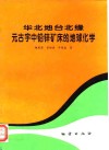 华北地台北缘元古宇中铅锌矿床的地球化学 封面