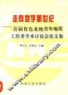 走向地学新世纪  首届有色系统青年地质工作者学术讨论会论文集 封面