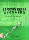 水系及其沉积物、残坡积物中金的价态分布研究 封面
