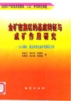 金矿密集区的基底特征与成矿作用研究  以小秦岭、冀北和胶北金矿密集区为例 封面