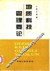 地质科技管理要论 封面