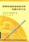区域地球物理调查及其定量分析方法 封面