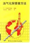 油气化探普查方法 封面
