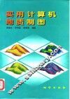 实用计算机地质制图 封面