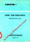 石油科技专辑  10  全国第二次油气资源评价研究 封面