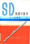 SD储量计算法 封面