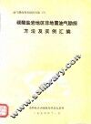 油气勘探技术情报专集  3  碳酸盐岩地区非地震油气勘探方法及实例汇编 封面