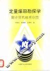 定量煤田勘探学  附计算机地质绘图 封面
