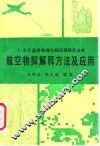航空物探解释方法及应用 封面