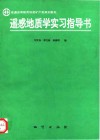 遥感地质学实习指导书 封面