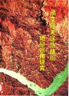 航空航天遥感技术地学应用研究 封面