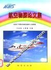 航空物探论文集 封面