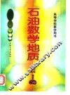 石油数学地质 封面