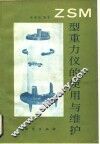 ZSM型重力仪的使用与维护 封面