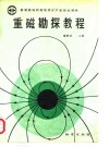 重磁勘探教程 封面