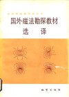 国外磁法勘探教材选译 封面