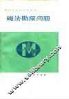 磁法勘探问题 封面