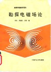 勘探电磁场论 封面