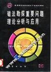 磁法勘探重要问题理论分析与应用 封面