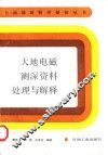 大地电磁测深资料处理与解释 封面