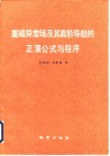 重磁异常场及其高阶导数的正演公式与程序 封面