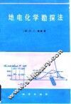 地电化学勘探法 封面