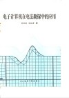 电子计算机在电法勘探中的应用 封面