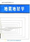 美国石油地质考察报告之四  地震地层学  课堂教材及地质学旅行指南 封面