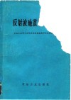 反射波地震勘探技术 封面