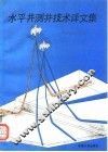 水平井测井技术译文集 封面