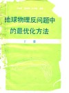 地球物理反问题中的最优化方法  下 封面