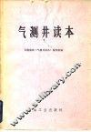 气测井读本 封面