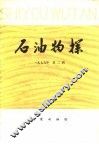 石油物探  1979年  第2辑 封面