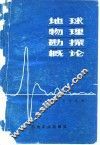 地球物理勘探概论 封面