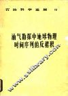 油气勘探中地球物理时间序列的反褶积 封面