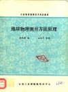 石油地质勘探技术培训教材  地球物理测井方法原则 封面