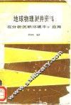 地球物理测井资料在分析沉积环境中的应用 封面