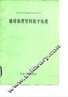 地球物理资料数字处理 封面