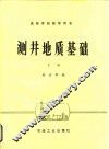 测井地质基础  下 封面