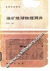 油矿地球物理测井 封面