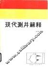 现代测井解释 封面