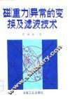 磁重力异常的变换及滤波技术 封面