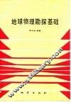 地球物理勘探基础 封面