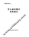 任岳油田测井评价报告 封面