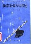 物探数值方法导论 封面