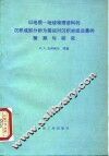 以地质-地球物理资料的沉积成因分析为基础对沉积岩组远景的预测与研究 封面