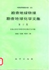 勘查地球物理勘查地球化学文集  第17集  区域化探找矿案例及样品测试方法专辑 封面