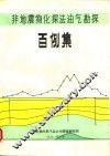 非地震物化探法油气勘探百例集 封面