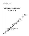 天然气勘探情报调研系列之二  物探和测井方法在天然气勘探中的应用 封面