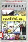 地球牧师探测及测绘仪器  上 封面